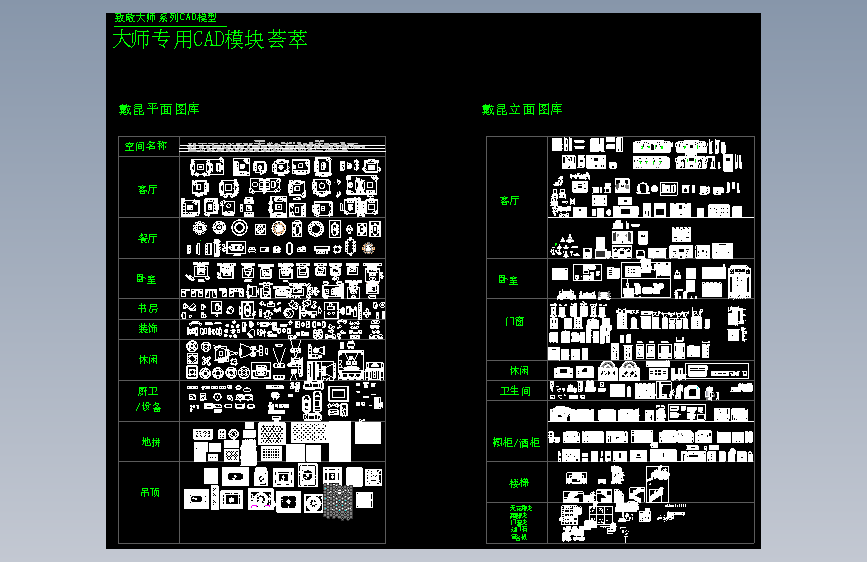 【08】戴昆专用CAD模块合辑丨40.6M