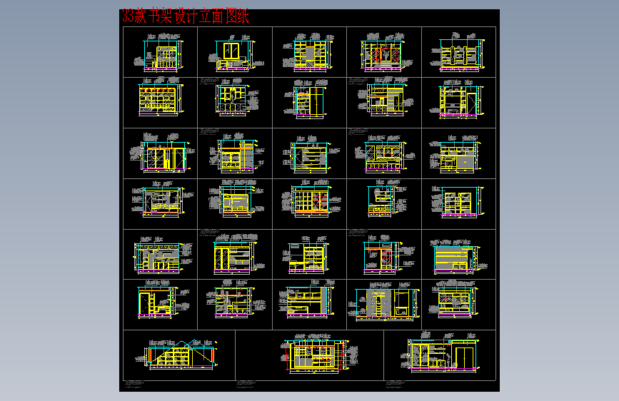 33款书架设计立面CAD图纸