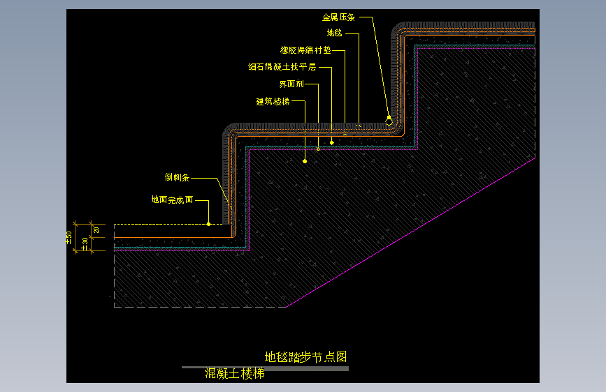 【地坪】地毯踏步节点图（混凝土楼梯）