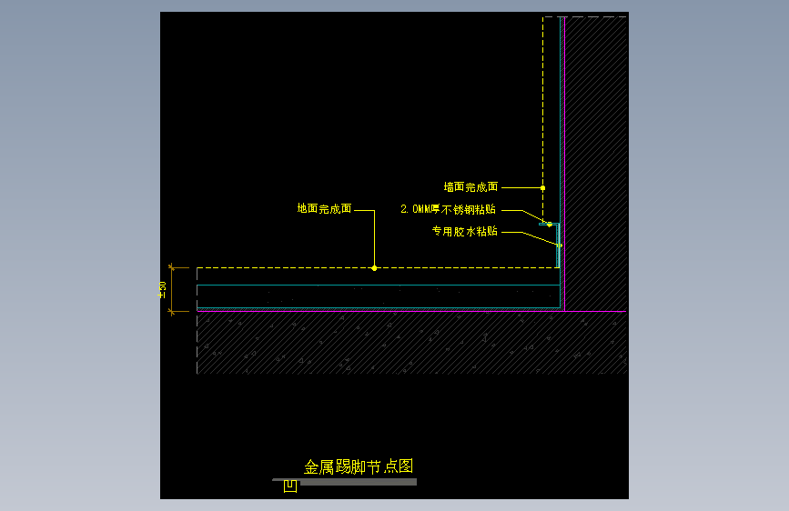【地坪】金属踢脚节点图（凹）