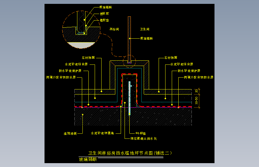 【地坪】卫生间淋浴房挡水槛地坪节点图(铺法二）_（玻璃隔断）