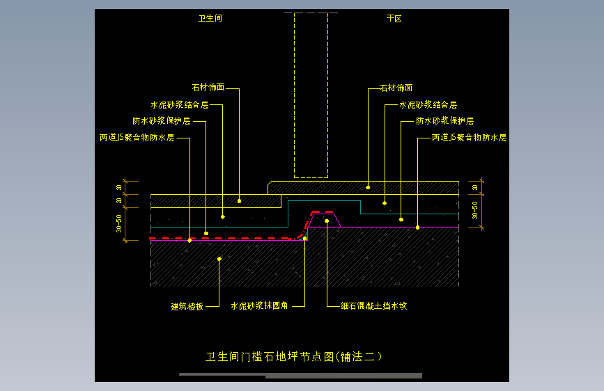 【地坪】卫生间门槛石地坪节点图(铺法二）