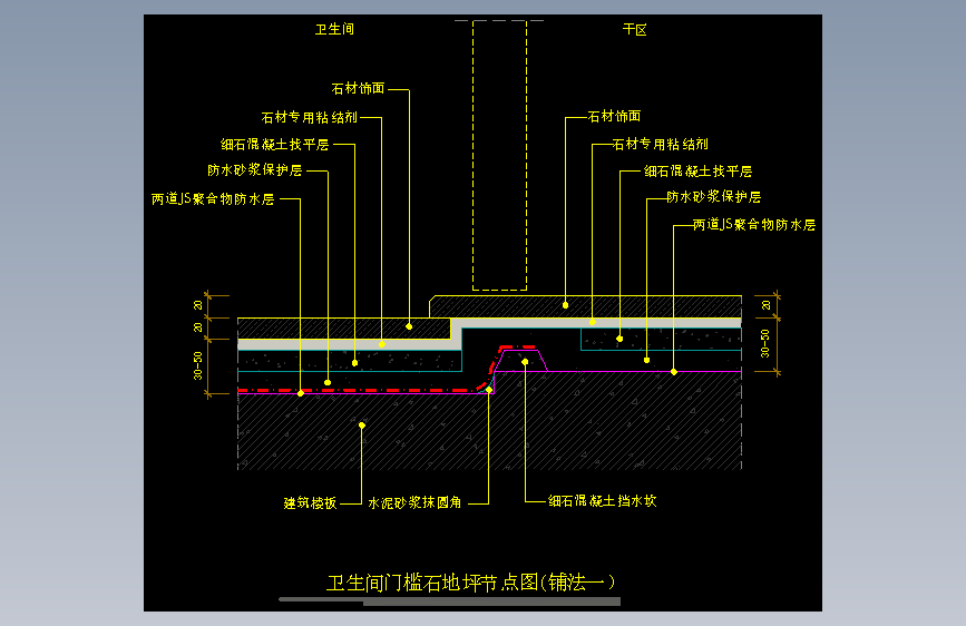 【地坪】卫生间门槛石地坪节点图(铺法一）