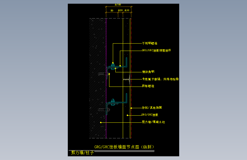 【墙身】GRG_GRC挂板墙面节点图（纵剖）（剪力墙_柱子）