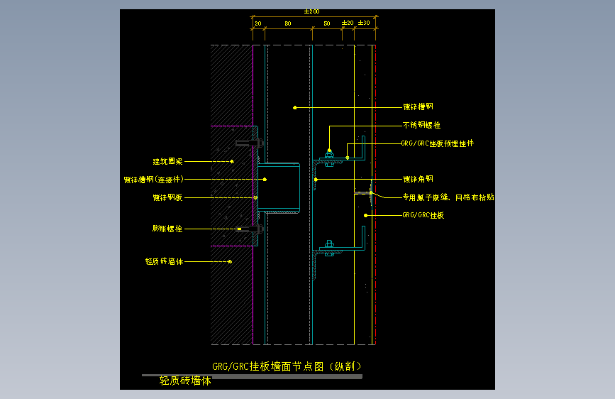 【墙身】GRG_GRC挂板墙面节点图（纵剖）（轻质砖墙体）