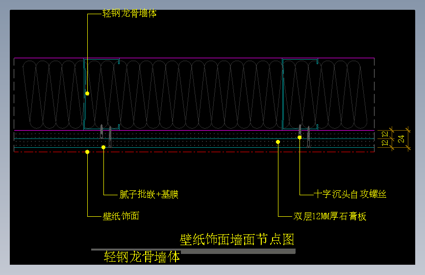 【墙身】壁纸饰面墙面节点图（轻钢龙骨墙体）