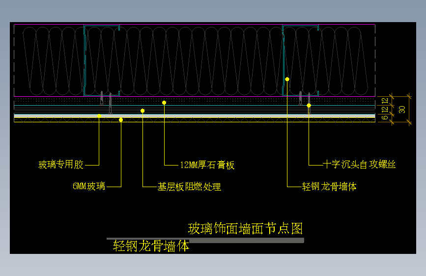【墙身】玻璃饰面墙面节点图（轻钢龙骨墙体）