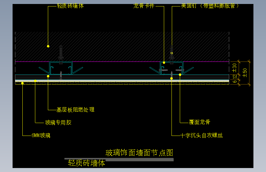 【墙身】玻璃饰面墙面节点图（轻质砖墙体）