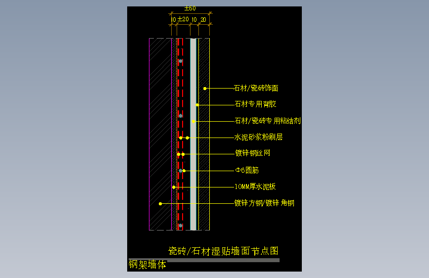 【墙身】瓷砖_石材湿贴墙面节点图(钢架墙体)