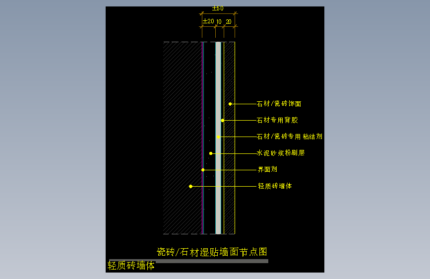 【墙身】瓷砖_石材湿贴墙面节点图（轻质砖墙体）
