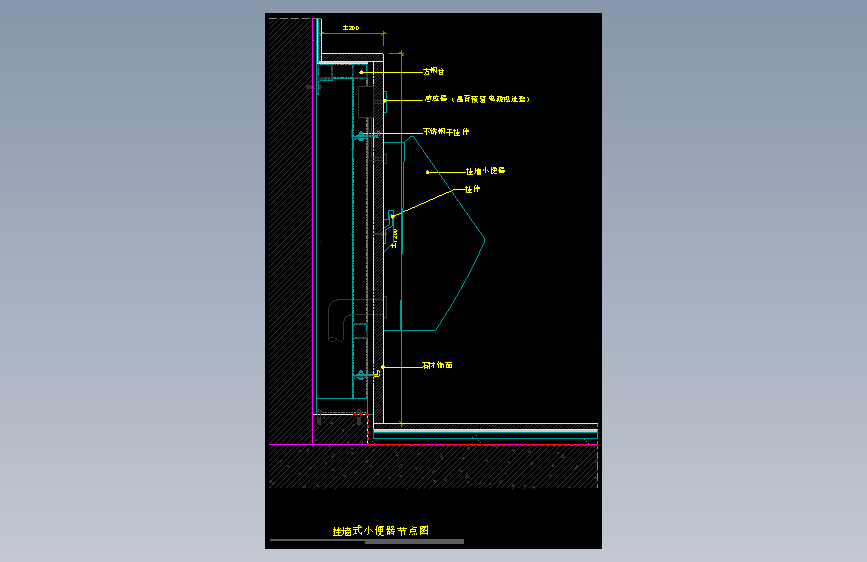 【墙身】挂墙式小便器节点图