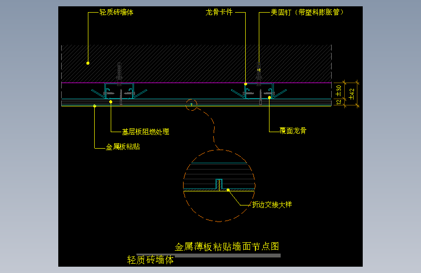 【墙身】金属薄板粘贴墙面节点图（轻质砖墙体）