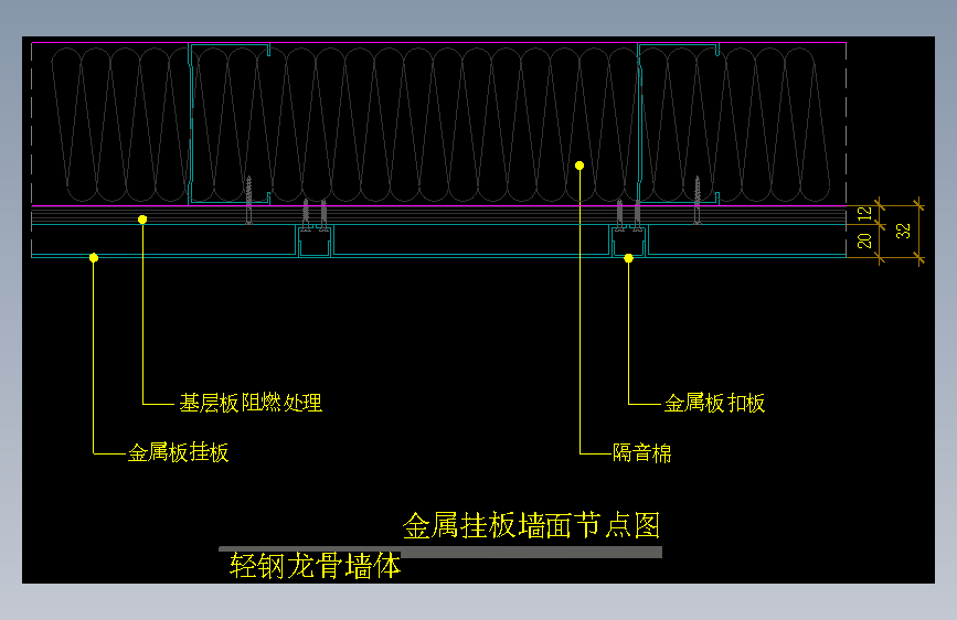 【墙身】金属挂板墙面节点图（轻钢龙骨墙体）