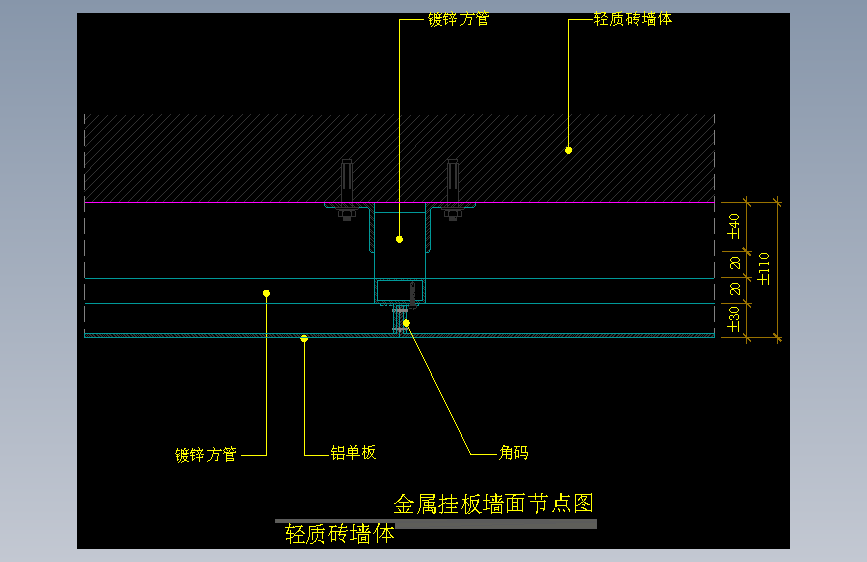 【墙身】金属挂板墙面节点图（轻质砖墙体）