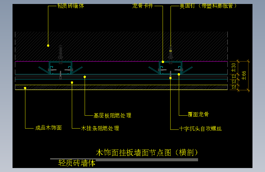 【墙身】木饰面挂板墙面节点图（横剖）（轻质砖墙体）
