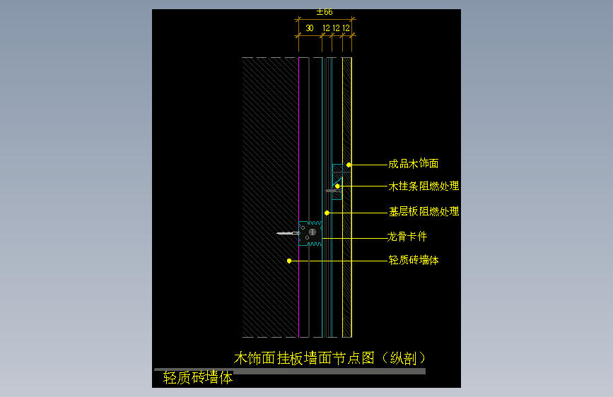 【墙身】木饰面挂板墙面节点图（纵剖）（轻质砖墙体）