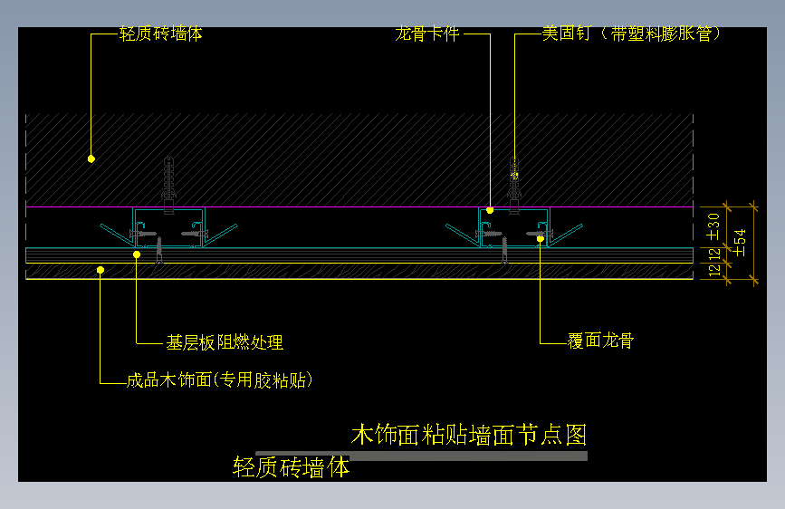 【墙身】木饰面粘贴墙面节点图（轻质砖墙体）