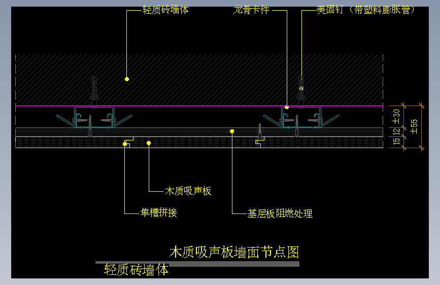 【墙身】木质吸声板墙面节点图（轻质砖墙体）