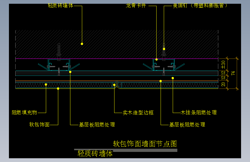【墙身】软包饰面墙面节点图（轻质砖墙体）