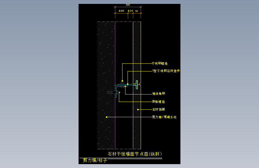 【墙身】石材干挂墙面节点图(纵剖）（剪力墙_柱子）