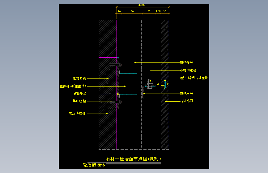 【墙身】石材干挂墙面节点图(纵剖）（轻质砖墙体）