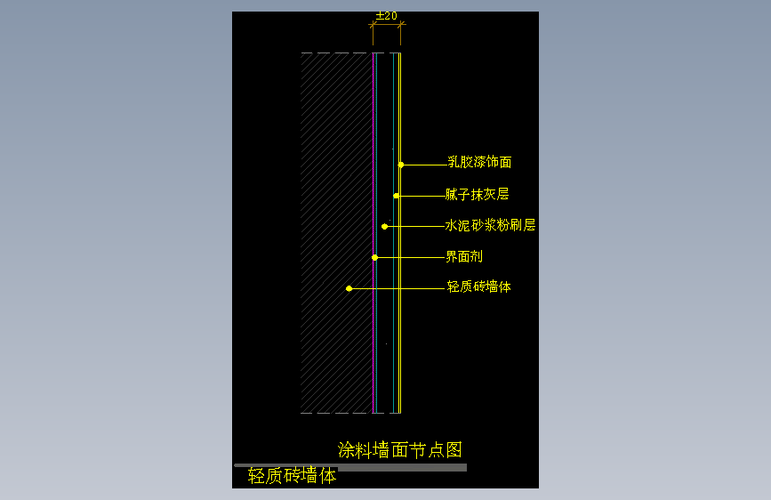 【墙身】涂料墙面节点图（轻质砖墙体）