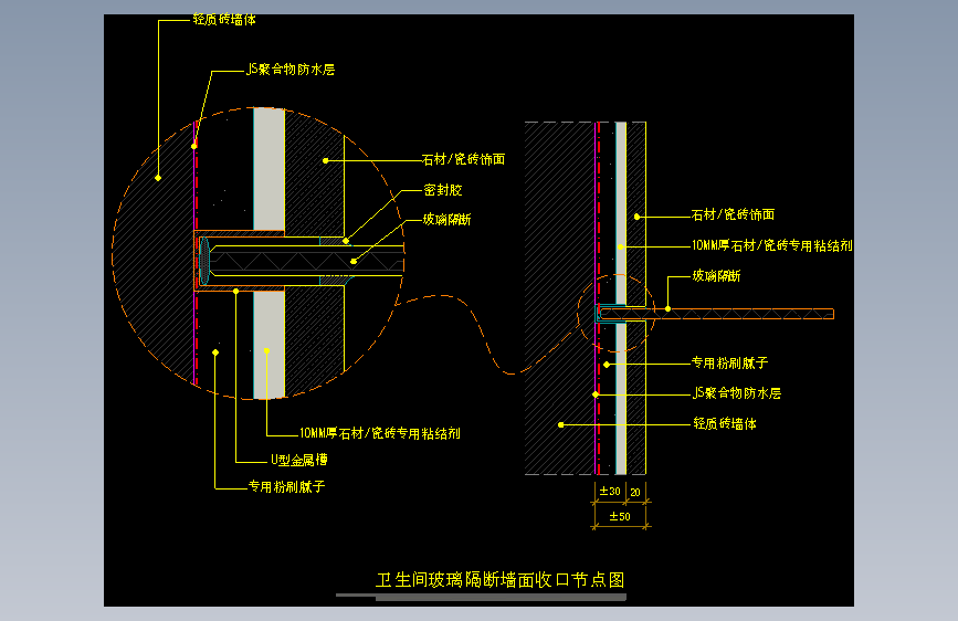 【墙身】卫生间玻璃隔断墙面收口节点图