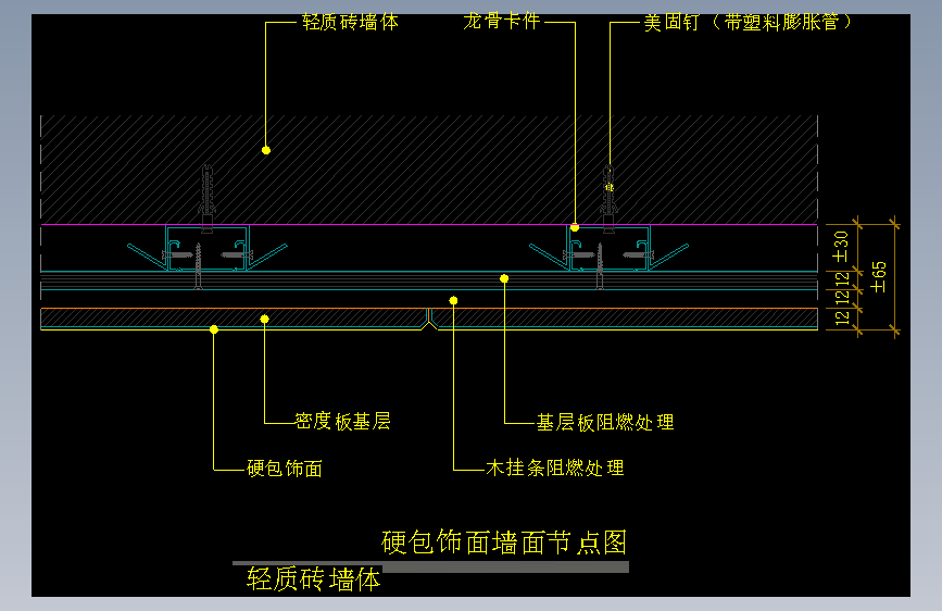 【墙身】硬包饰面墙面节点图（轻质砖墙体）
