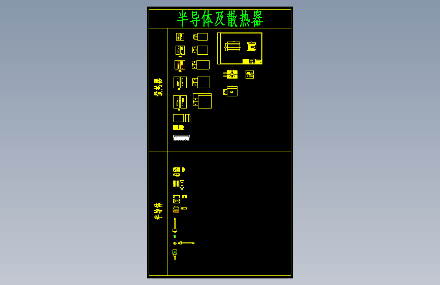 电气元件图库__半导体及散热器