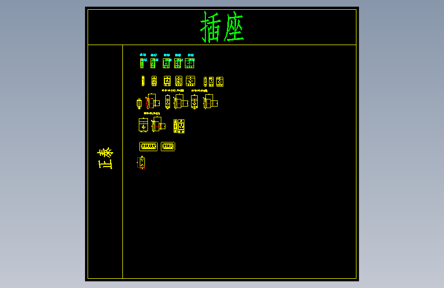 电气元件图库__插座