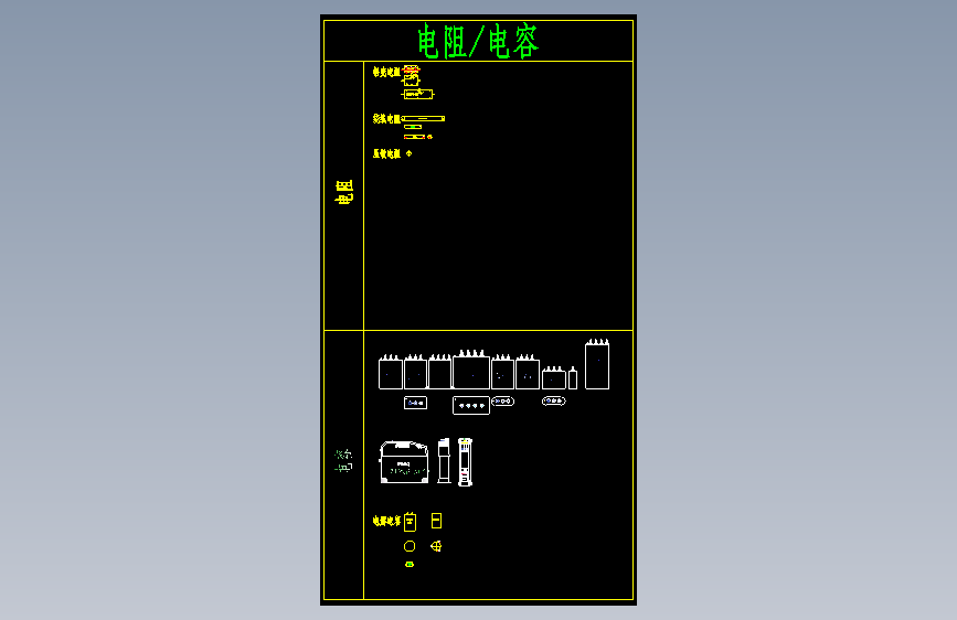 电气元件图库__电阻电容