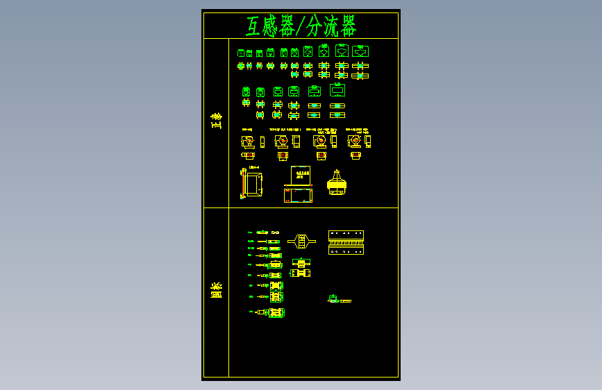 电气元件图库__互感器分流器
