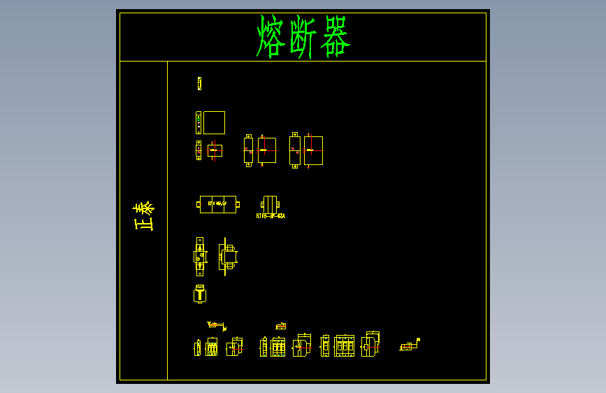 电气元件图库__熔断器