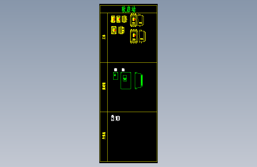 电气元件图库__软启动
