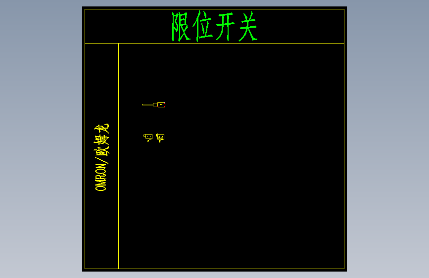 电气元件图库__限位感应开关