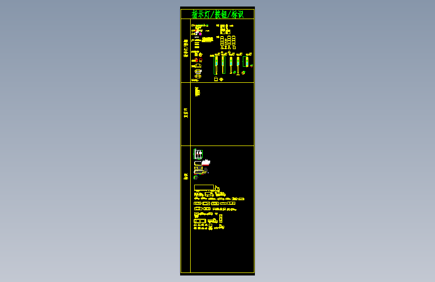电气元件图库__指示灯按钮标识