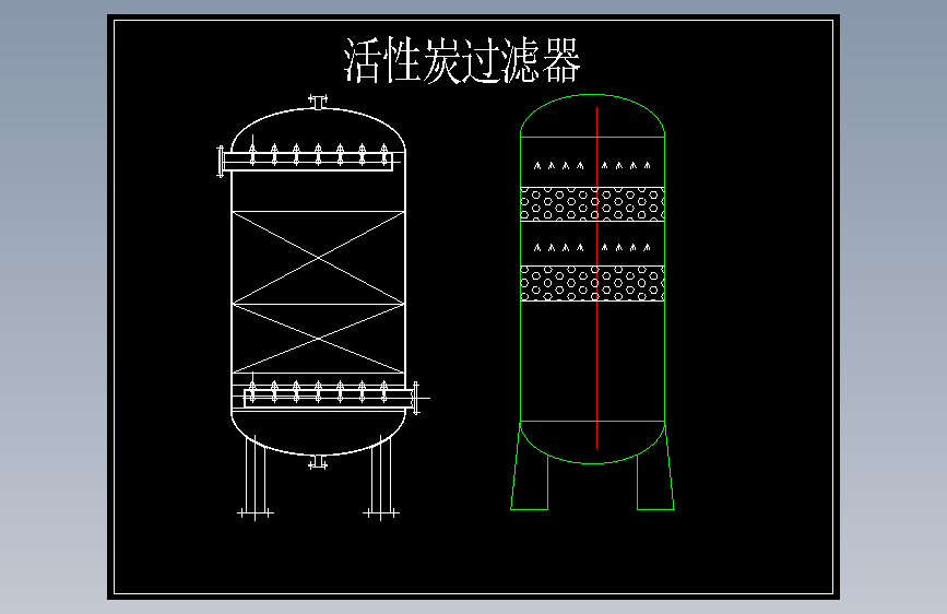 活性炭过滤器CAD