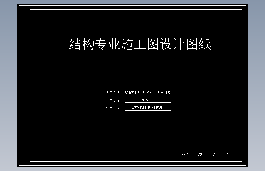 40#结构封皮施工图