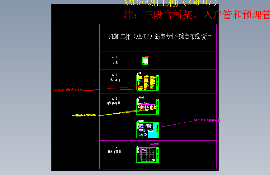 XMF07-3D-E-综合布线（含门禁一卡通）FE加工棚-2025.12.29_V1.0_t3