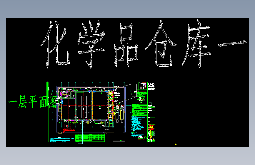 XMW06-3D-A-化学品仓一-26.01.15.v1.0_t3