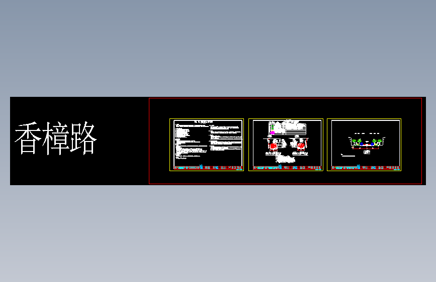 01-03系统说明大样图(香樟路）