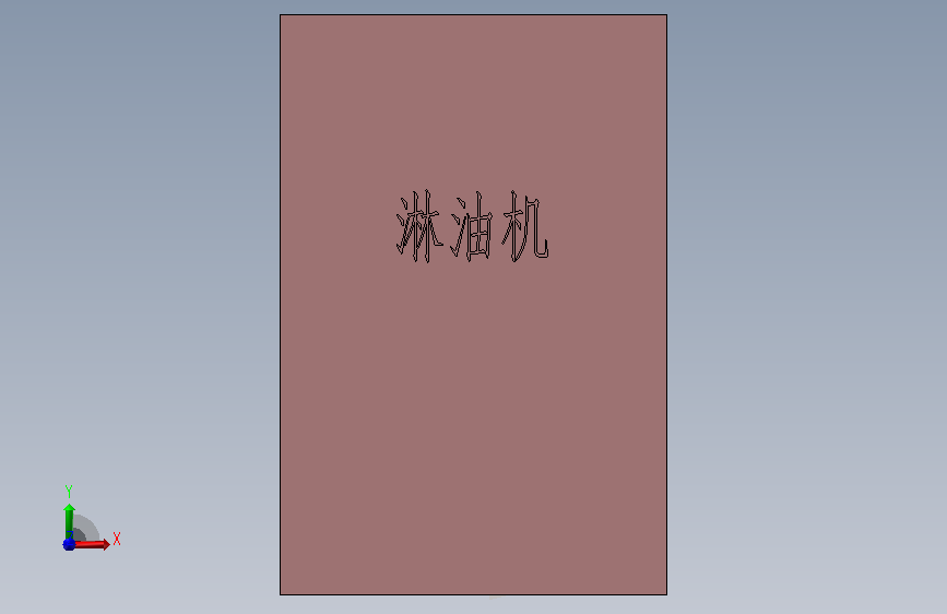 淋油机 正面视图