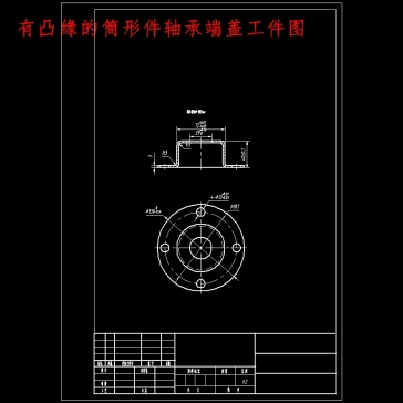 有凸缘的筒形件轴承端盖的冲压模具设计-落料拉伸冲孔复合模含14张CAD图