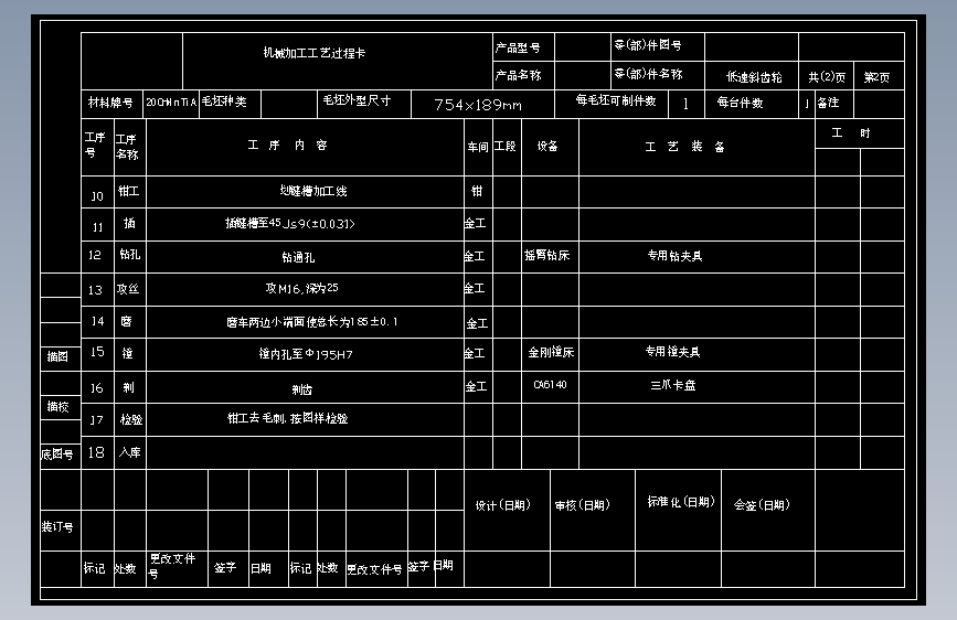 低速级斜齿轮零件的机械加工工艺规程