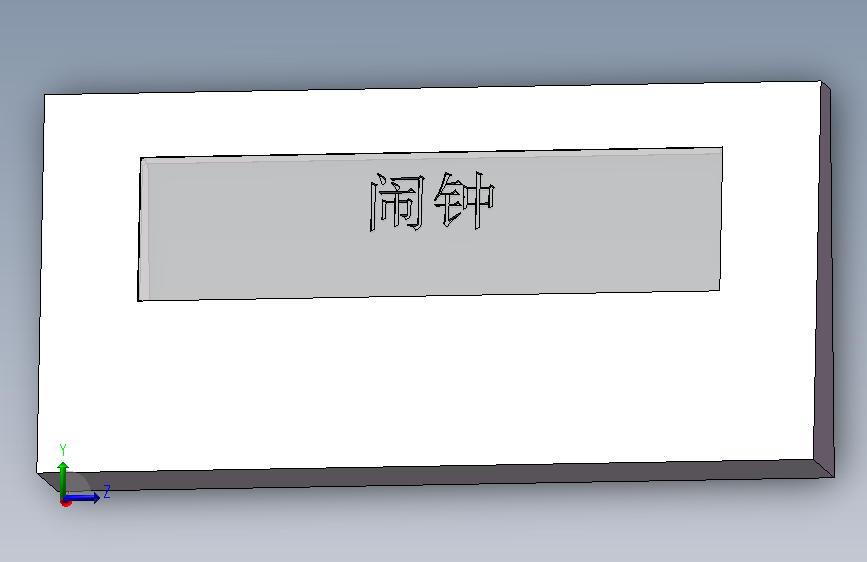 闹钟