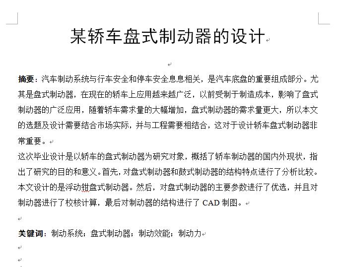 某轿车盘式制动器的设计 341017