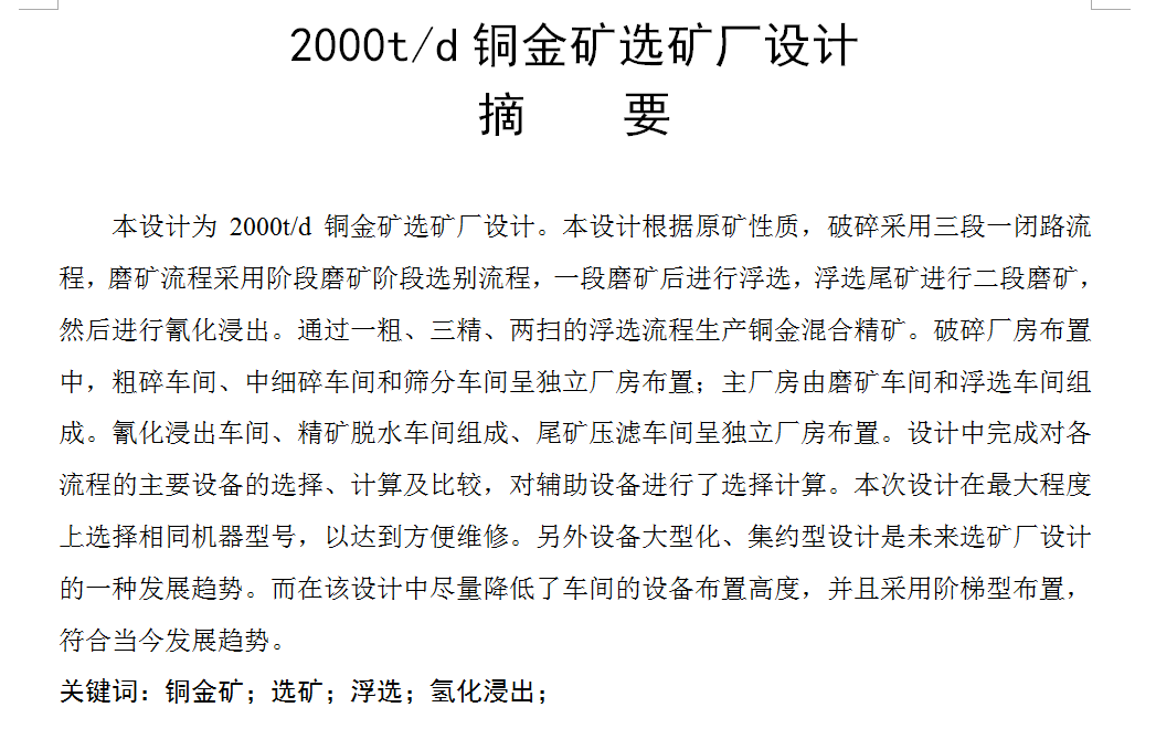 2000td铜金矿选矿厂设计=486568=300