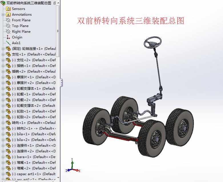 双前桥重型汽车转向系统的设计与研究【二维三维】