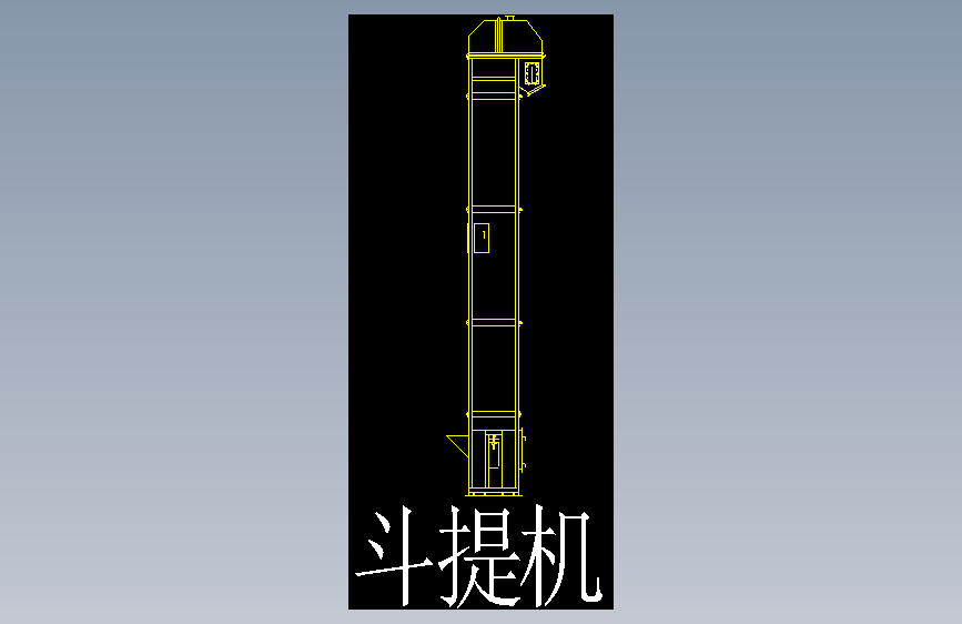 斗提机