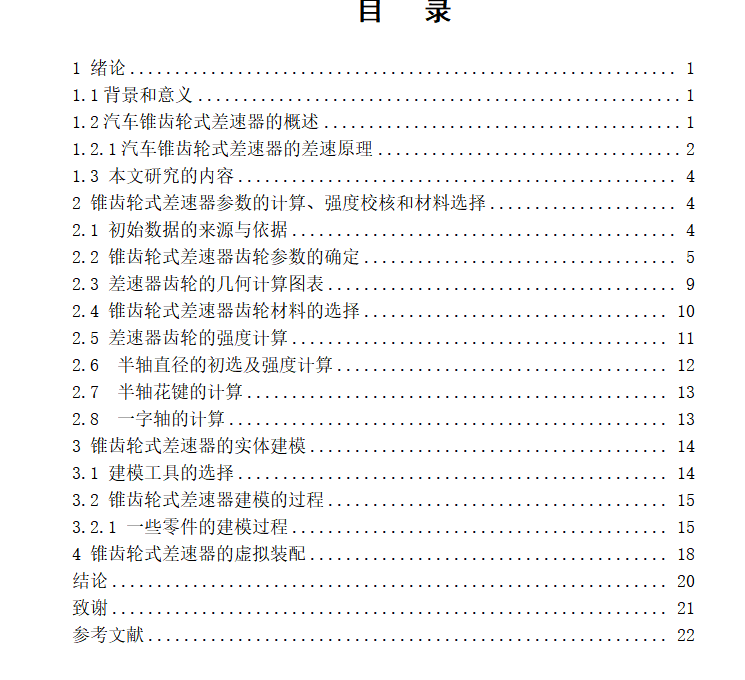 五菱锥齿轮式差速器设计=1825770=250